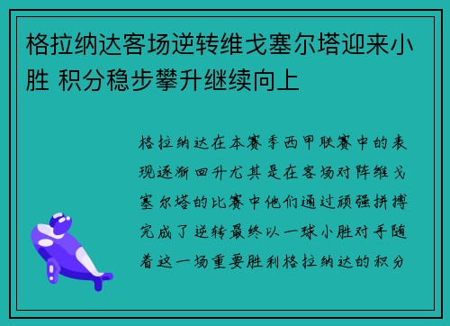 格拉纳达客场逆转维戈塞尔塔迎来小胜 积分稳步攀升继续向上
