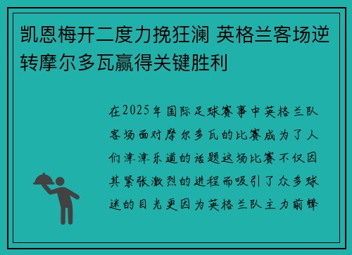 凯恩梅开二度力挽狂澜 英格兰客场逆转摩尔多瓦赢得关键胜利