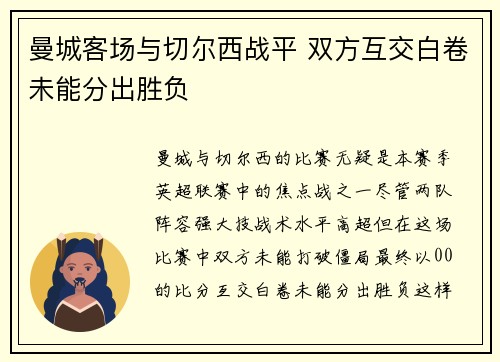 曼城客场与切尔西战平 双方互交白卷未能分出胜负