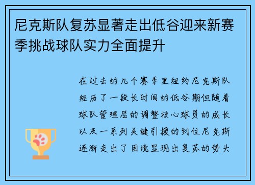 尼克斯队复苏显著走出低谷迎来新赛季挑战球队实力全面提升