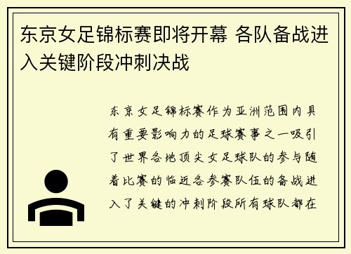 东京女足锦标赛即将开幕 各队备战进入关键阶段冲刺决战