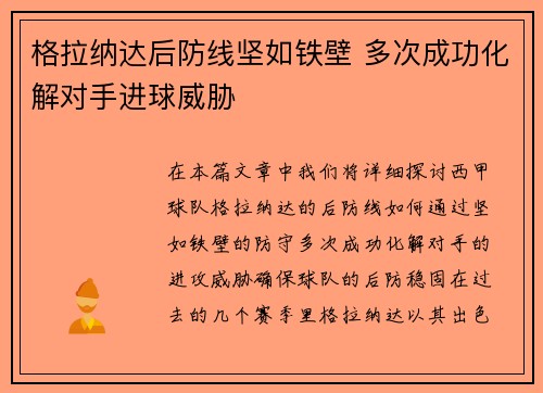 格拉纳达后防线坚如铁壁 多次成功化解对手进球威胁