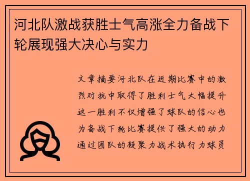河北队激战获胜士气高涨全力备战下轮展现强大决心与实力