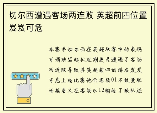 切尔西遭遇客场两连败 英超前四位置岌岌可危