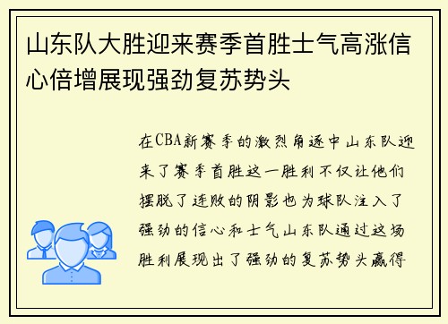山东队大胜迎来赛季首胜士气高涨信心倍增展现强劲复苏势头