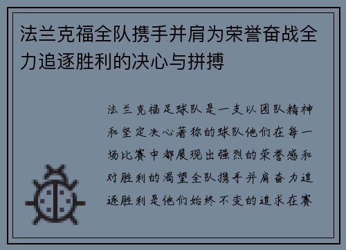 法兰克福全队携手并肩为荣誉奋战全力追逐胜利的决心与拼搏