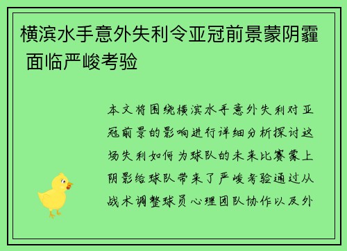 横滨水手意外失利令亚冠前景蒙阴霾 面临严峻考验