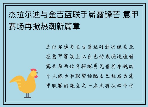 杰拉尔迪与金吉蓝联手崭露锋芒 意甲赛场再掀热潮新篇章