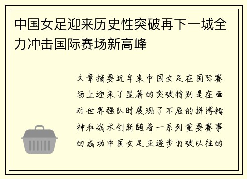中国女足迎来历史性突破再下一城全力冲击国际赛场新高峰