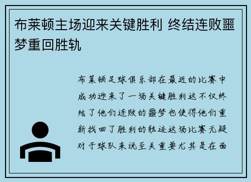 布莱顿主场迎来关键胜利 终结连败噩梦重回胜轨