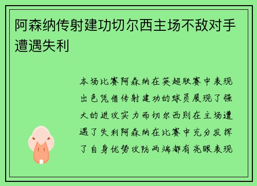 阿森纳传射建功切尔西主场不敌对手遭遇失利