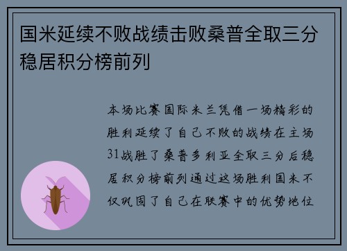 国米延续不败战绩击败桑普全取三分稳居积分榜前列