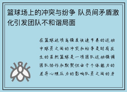 篮球场上的冲突与纷争 队员间矛盾激化引发团队不和谐局面