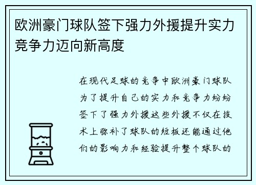 欧洲豪门球队签下强力外援提升实力竞争力迈向新高度