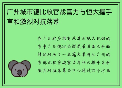 广州城市德比收官战富力与恒大握手言和激烈对抗落幕