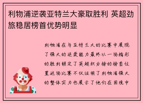 利物浦逆袭亚特兰大豪取胜利 英超劲旅稳居榜首优势明显
