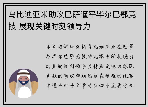 乌比迪亚米助攻巴萨逼平毕尔巴鄂竞技 展现关键时刻领导力