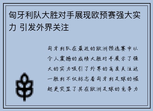 匈牙利队大胜对手展现欧预赛强大实力 引发外界关注