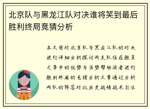 北京队与黑龙江队对决谁将笑到最后胜利终局竞猜分析