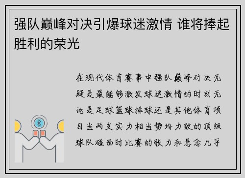 强队巅峰对决引爆球迷激情 谁将捧起胜利的荣光
