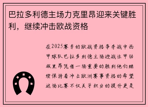巴拉多利德主场力克里昂迎来关键胜利，继续冲击欧战资格