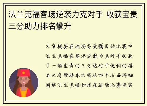 法兰克福客场逆袭力克对手 收获宝贵三分助力排名攀升