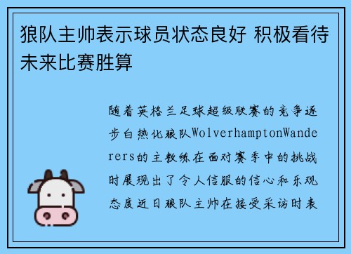 狼队主帅表示球员状态良好 积极看待未来比赛胜算