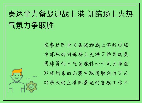 泰达全力备战迎战上港 训练场上火热气氛力争取胜