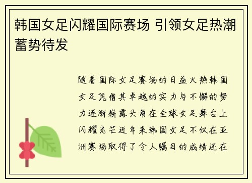 韩国女足闪耀国际赛场 引领女足热潮蓄势待发