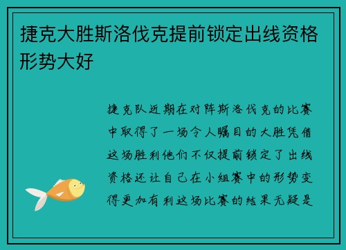 捷克大胜斯洛伐克提前锁定出线资格形势大好