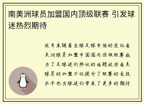 南美洲球员加盟国内顶级联赛 引发球迷热烈期待