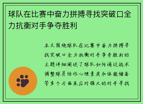 球队在比赛中奋力拼搏寻找突破口全力抗衡对手争夺胜利