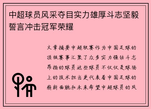 中超球员风采夺目实力雄厚斗志坚毅誓言冲击冠军荣耀